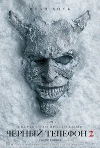Чёрный телефон 2