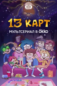 13 карт 1-2 сезон